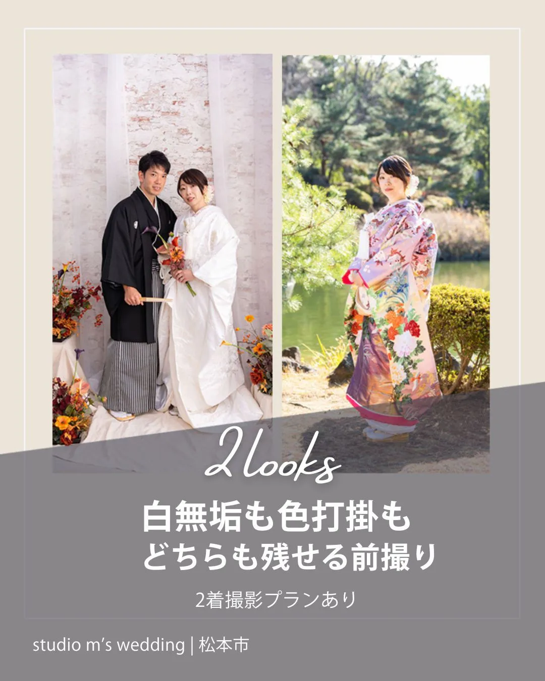 白無垢と色打掛の2着を並べた前撮り写真。松本 studio m's の2着撮影プラン